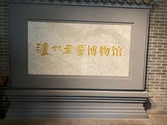 -泸州老窖景区