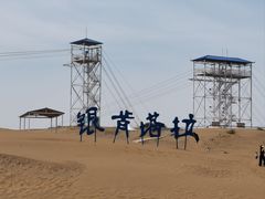 -银肯塔拉沙漠生态旅游景区