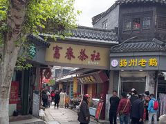 -富春茶社(国庆路店)