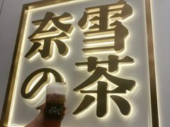 -奈雪的茶(市百一店)