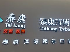 -泰康拜博口腔(松江印象城臻尔店)