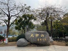 -火炉山森林公园