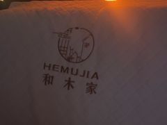 -和木家影院式足道·洗浴·SPA(勾庄店)