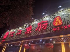 门面-沱江鱼府(丽江店)