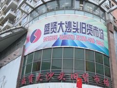 -盛贤大沙头旧货市场