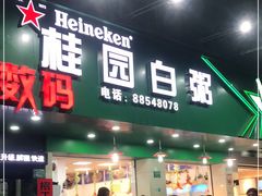 门面-桂园白粥·潮汕老味道