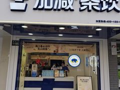 -加减茶饮(高沙店)