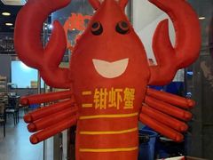 -二钳洞庭虾蟹·江湖菜(成都鹭岛店)