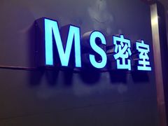 -MS实景娱乐密室逃脱(川大店)