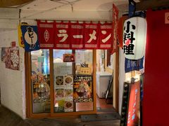 -拉面莊夢語＆中华料理八椿