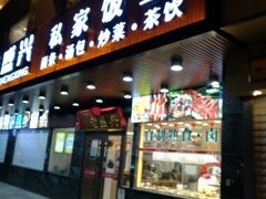门面-老盛兴汤包馆(大华二路店)
