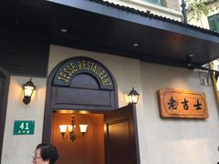 -老吉士酒家(天平路店)