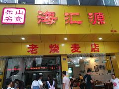 门面-海汇源老烧麦店(东大街总店)
