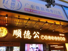 门面-顺德公广东猪肚鸡·煲仔饭(白石洲店)