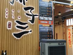 -狮子三·脆鳗鱼烤肉(信和廣場4樓店)