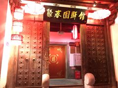 门面-聚春园驿馆(三坊七巷店)