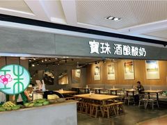 门面-宝珠奶酪(闵行仲盛店)