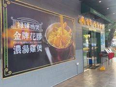-禄婶鸡煲·打边炉