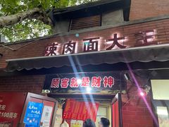 门面-辣肉面大王(天平路店)