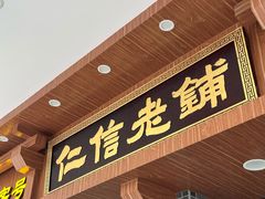 -仁信老铺(华盖路店)
