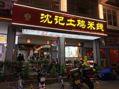 -沈记土鸡米线(七星街品牌中心店)