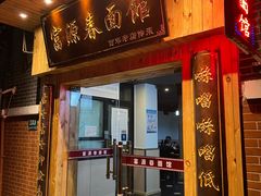 -富源春面馆(四川北路店)