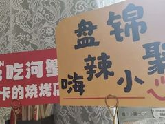 -嗨辣小聚·盘锦河蟹·海鲜烧烤龙虾(盘锦十年好店)