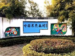 -金山农民画村-枫泾波兰倒置屋