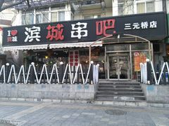 门面-滨城串吧(三元桥店)