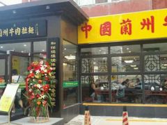 android_upload_pic-东方宫中国兰州牛肉拉面(新起街店)