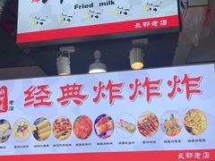 -好可爱经典炸炸炸·炸鲜奶(长郡老店)