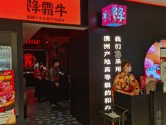 门面-降霜牛寿喜烧.和牛金赏Plus(501城市广场店)
