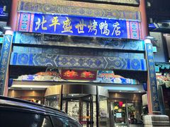 -北平盛世·新京菜·北京烤鸭(劲松·双井店)