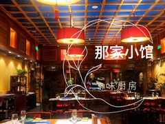 -那家小馆(摩天活力城店)