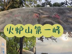 -火炉山森林公园
