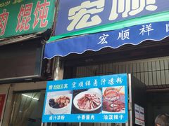 门面-清真·宏顺祥卤汁凉粉(大皮院店)