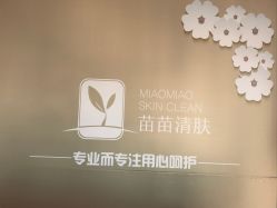-苗苗清肤皮肤护理中心
