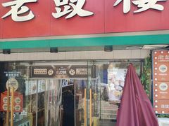 -老鼓楼汤包(太平门店)