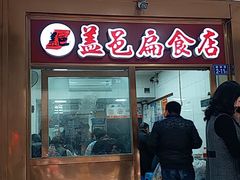门面-盖邑扁食店