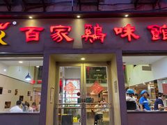 门面-百家鸡味馆(清泰店)