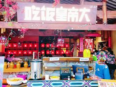 -吃饭皇帝大(合生汇店)