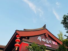 -唐猫庭院·千年陕菜(大唐不夜城店)