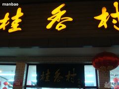 门面-桂香村(护国寺店)