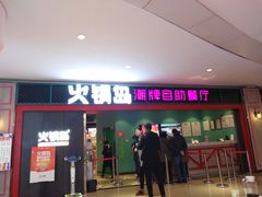 门面-火锅岛潮牌自助餐厅(天津天佑城店)