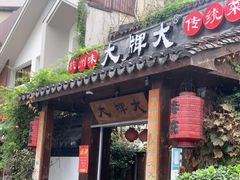 门面-大牌大·传统杭帮菜(湖滨店)