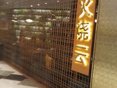 -浩海火燒雲傣家菜(静安芮欧店)