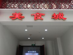 门面-好吃街美食城(八一广场店)