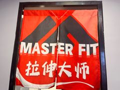 -MASTER FIT 拉伸大师·筋膜刀·西式按摩(上梅林卓悦汇店)