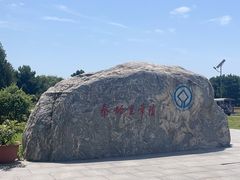 -秦始皇帝陵博物院-丽山园