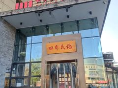 -四季民福烤鸭店(望京旺角店)